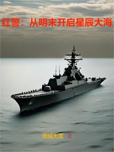 从红警开始的星际指挥官无广告