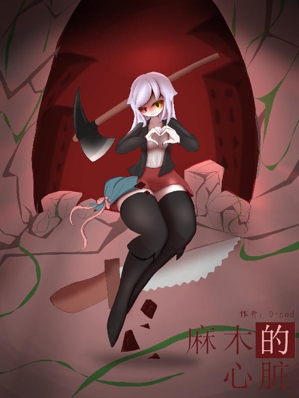 麻木的心该如何拯救