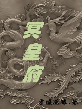  冥皇相关的经典场景 