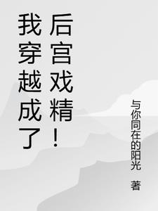 我穿越成了大反派反派夺舍气运系统秦风全文